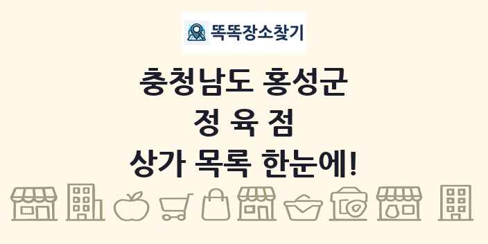 충청남도 홍성군 정육점 상가 목록 및 정보