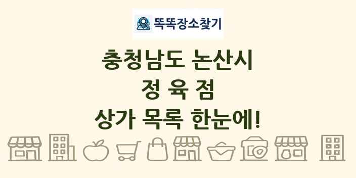 충청남도 논산시 정육점 상가 목록 및 정보