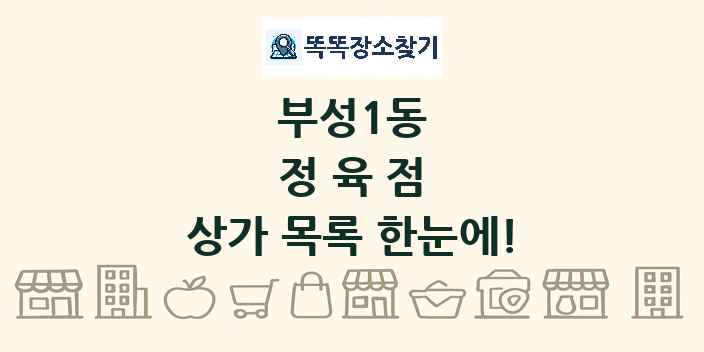 부성1동 정육점 상가 목록 및 정보