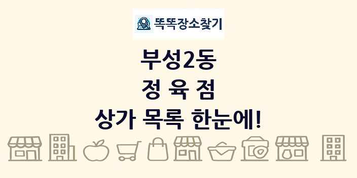 부성2동 정육점 상가 목록 및 정보