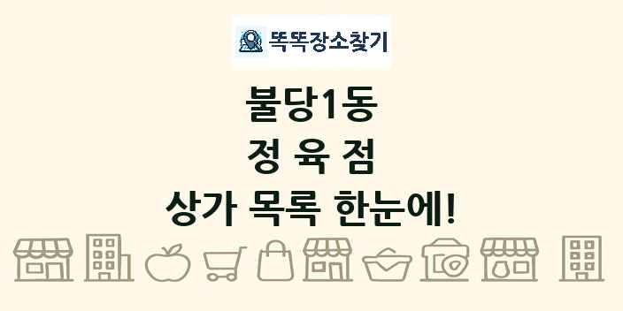 불당1동 정육점 상가 목록 및 정보