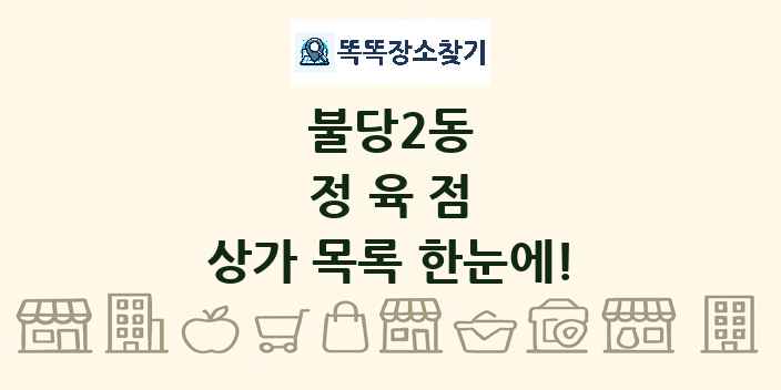 불당2동 정육점 상가 목록 및 정보