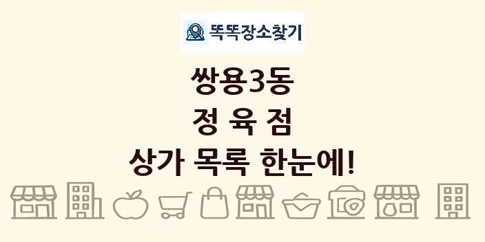 쌍용3동 정육점 상가 목록 및 정보