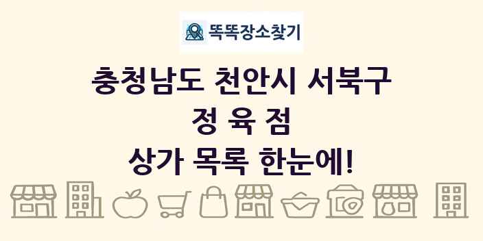 충청남도 천안시 서북구 정육점 상가 목록 및 정보