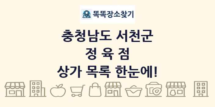 충청남도 서천군 정육점 상가 목록 및 정보