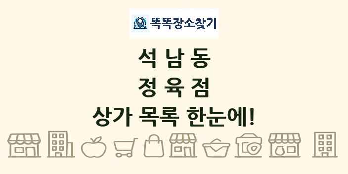 석남동 정육점 상가 목록 및 정보