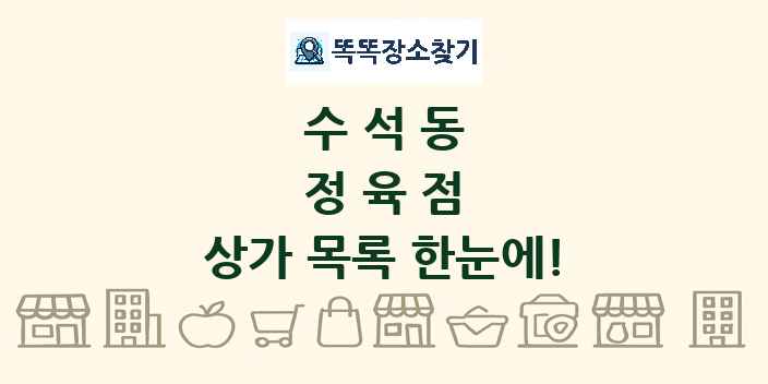 수석동 정육점 상가 목록 및 정보