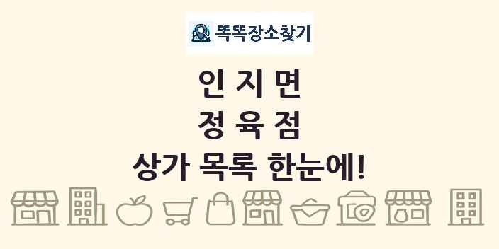 인지면 정육점 상가 목록 및 정보