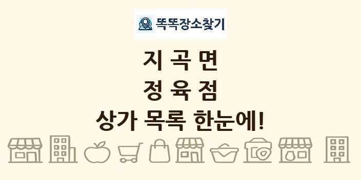 지곡면 정육점 상가 목록 및 정보