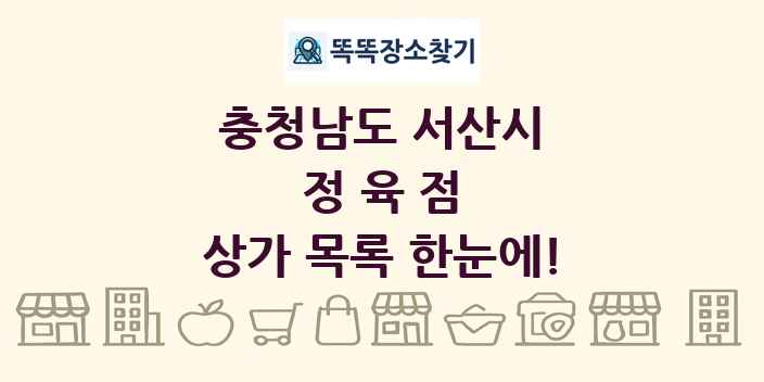 충청남도 서산시 정육점 상가 목록 및 정보