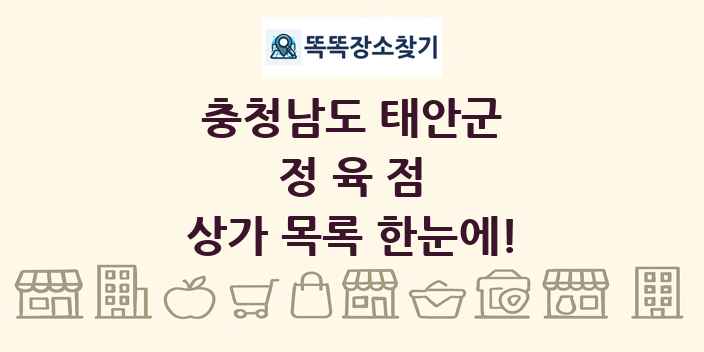 충청남도 태안군 정육점 상가 목록 및 정보