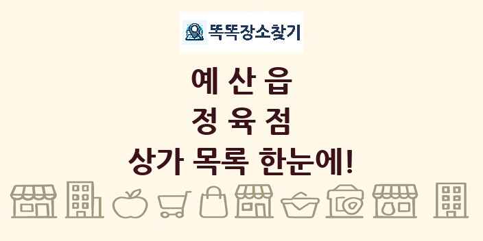 예산읍 정육점 상가 목록 및 정보