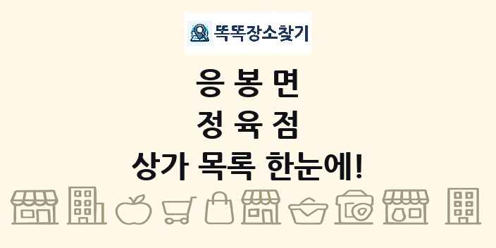 응봉면 정육점 상가 목록 및 정보