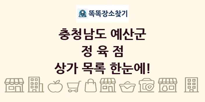 충청남도 예산군 정육점 상가 목록 및 정보