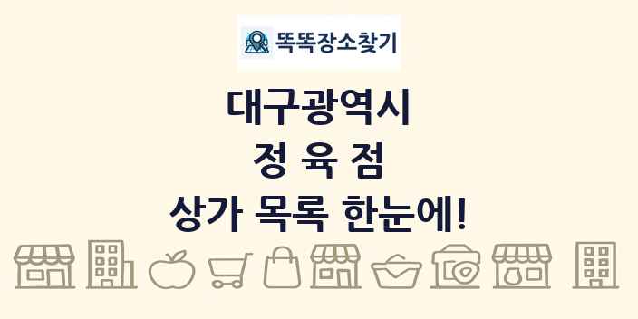 대구광역시 정육점 상가 목록 및 정보