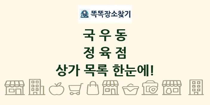 국우동 정육점 상가 목록 및 정보