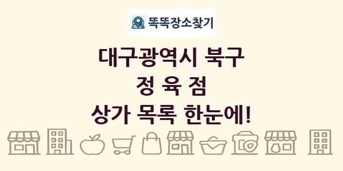 대구광역시 북구 정육점 상가 목록 및 정보