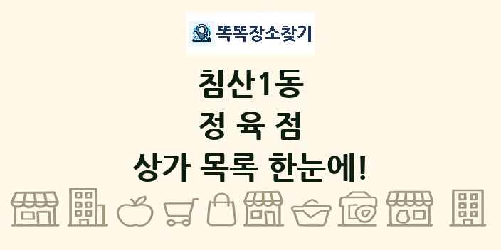 침산1동 정육점 상가 목록 및 정보