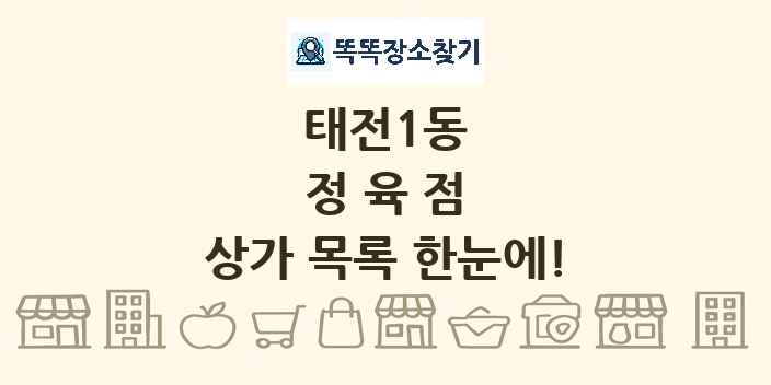 태전1동 정육점 상가 목록 및 정보