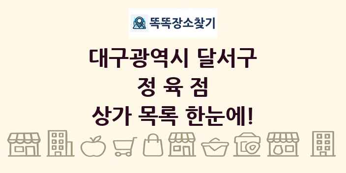 대구광역시 달서구 정육점 상가 목록 및 정보