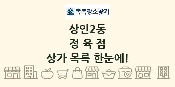 상인2동 정육점 상가 목록 및 정보