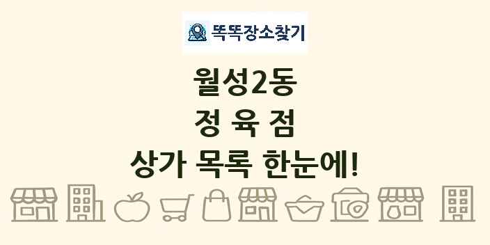월성2동 정육점 상가 목록 및 정보