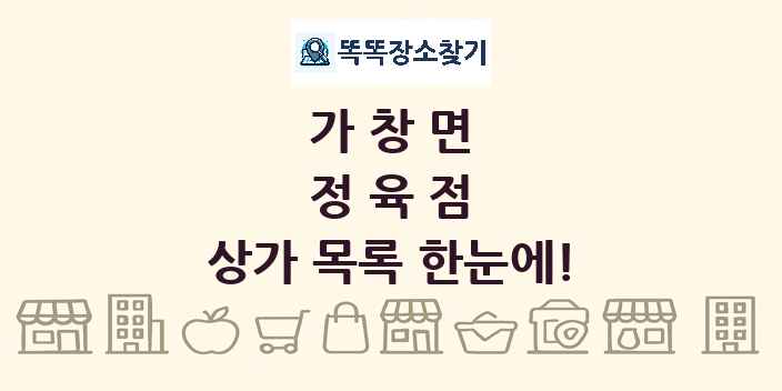 가창면 정육점 상가 목록 및 정보