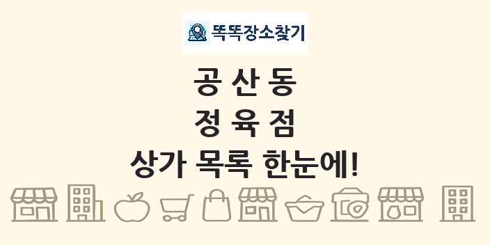 공산동 정육점 상가 목록 및 정보