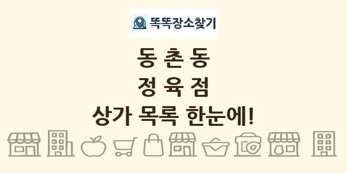 동촌동 정육점 상가 목록 및 정보