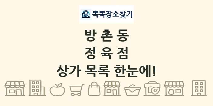 방촌동 정육점 상가 목록 및 정보
