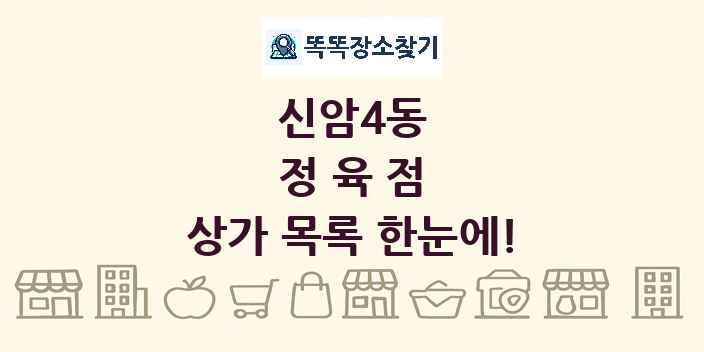 신암4동 정육점 상가 목록 및 정보