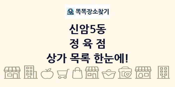 신암5동 정육점 상가 목록 및 정보