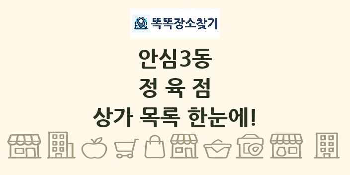 안심3동 정육점 상가 목록 및 정보