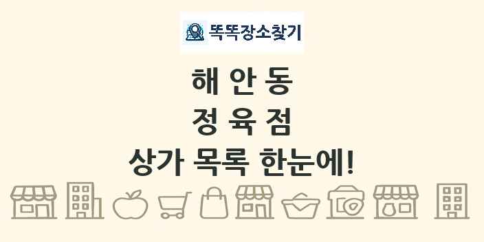해안동 정육점 상가 목록 및 정보