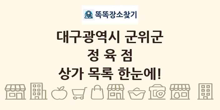 대구광역시 군위군 정육점 상가 목록 및 정보