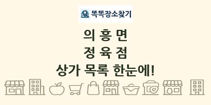 의흥면 정육점 상가 목록 및 정보