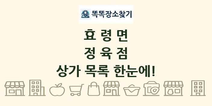 효령면 정육점 상가 목록 및 정보