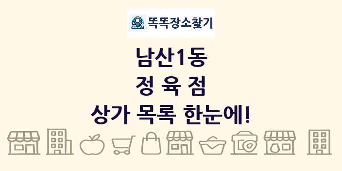 남산1동 정육점 상가 목록 및 정보