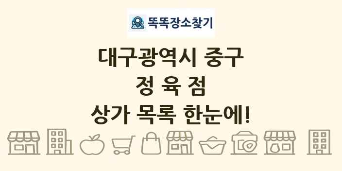 대구광역시 중구 정육점 상가 목록 및 정보
