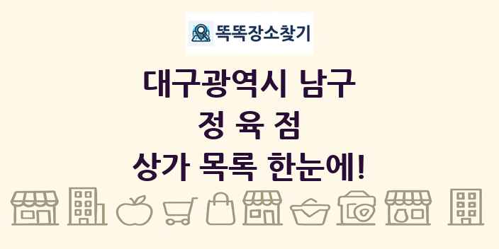 대구광역시 남구 정육점 상가 목록 및 정보