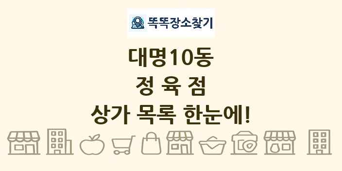 대명10동 정육점 상가 목록 및 정보