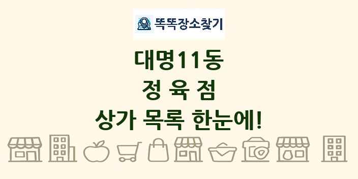 대명11동 정육점 상가 목록 및 정보