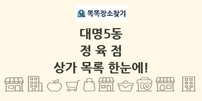 대명5동 정육점 상가 목록 및 정보