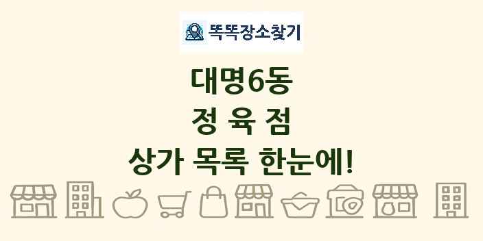 대명6동 정육점 상가 목록 및 정보
