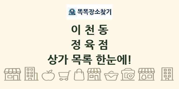 이천동 정육점 상가 목록 및 정보