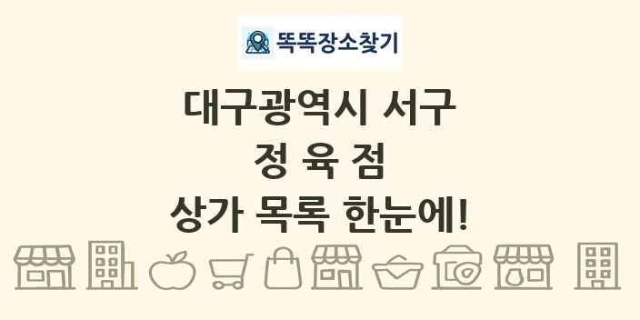 대구광역시 서구 정육점 상가 목록 및 정보