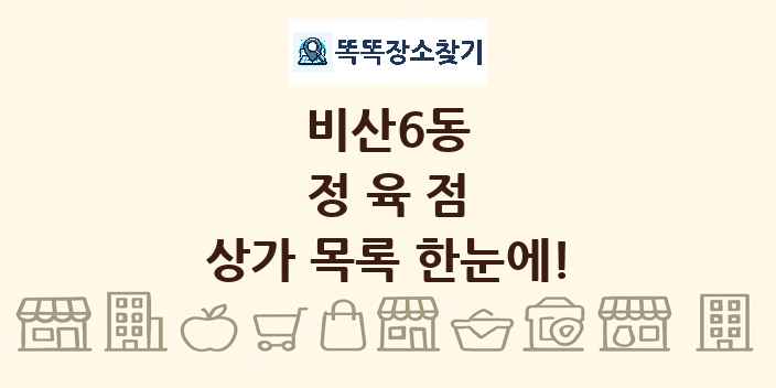 비산6동 정육점 상가 목록 및 정보