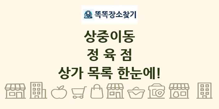 상중이동 정육점 상가 목록 및 정보