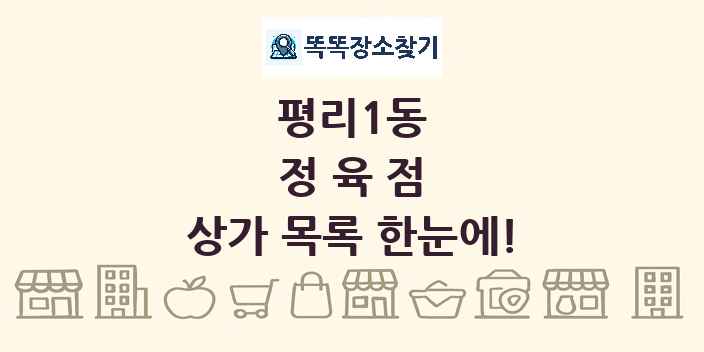 평리1동 정육점 상가 목록 및 정보