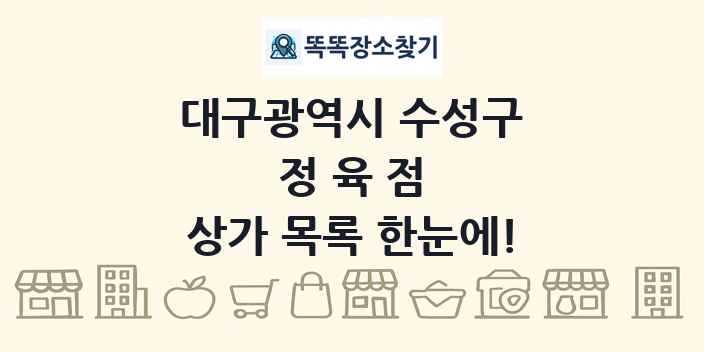 대구광역시 수성구 정육점 상가 목록 및 정보